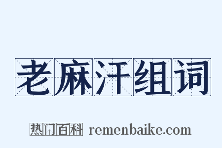 老麻汗组词是什么意思的图片